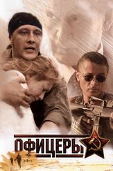 Офицеры из фильмографии Александр Балуев в главной роли.