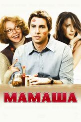 Мамаша из фильмографии Эдди Фрирсон в главной роли.