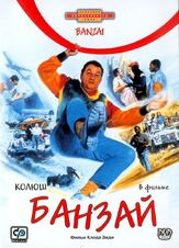 Банзай из фильмографии Паскаль Н’Зонзи в главной роли.