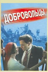 Добровольцы из фильмографии Павел Винник в главной роли.