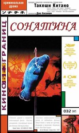 Сонатина из фильмографии Тэцу Ватанабэ в главной роли.