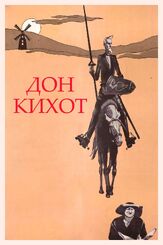 Дон Кихот - лучший фильм в фильмографии Георгий Вицин