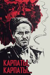 Дума о Ковпаке: Карпаты, Карпаты... - лучший фильм в фильмографии Валерий Анисимов