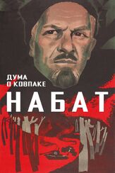 Дума о Ковпаке: Набат - лучший фильм в фильмографии Михаил Голубович