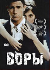 Воры - лучший фильм в фильмографии Федерико Хусид