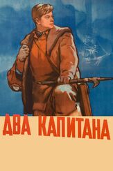 Два капитана - лучший фильм в фильмографии Олег Каравайчук