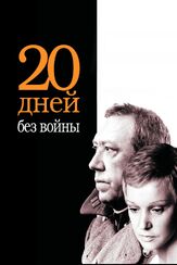 Двадцать дней без войны из фильмографии Юрий Соловьев в главной роли.