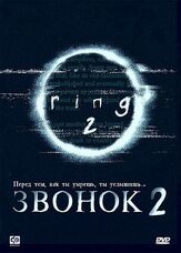 Звонок 2 из фильмографии Хироюки Санада в главной роли.