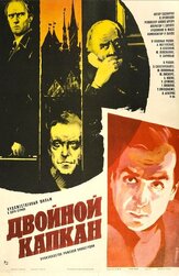 Двойной капкан из фильмографии Анатолий Кубацкий в главной роли.