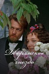 Дворянское гнездо из фильмографии Сергей Никоненко в главной роли.