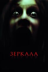 Зеркала из фильмографии Эллен Мирожник в главной роли.