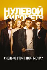 Нулевой километр из фильмографии Карина Иванова в главной роли.