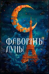 Фавориты луны - лучший фильм в фильмографии Игорь Ясулович