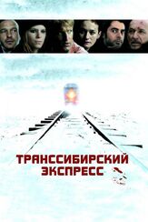 Транссибирский экспресс из фильмографии Кейт Мара в главной роли.