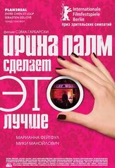 Ирина Палм сделает ЭТО лучше - лучший фильм в фильмографии Тим Плестер
