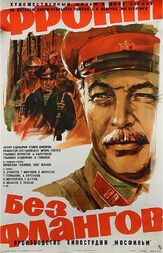 Фронт без флангов из фильмографии Вячеслав Тихонов в главной роли.