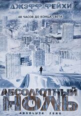 Абсолютный ноль из фильмографии Мэттью Уокер в главной роли.