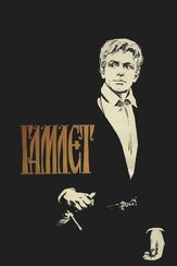 Гамлет из фильмографии Игорь Дмитриев в главной роли.
