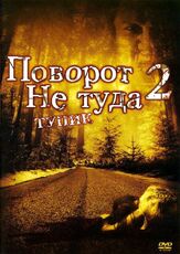 Поворот не туда 2: Тупик - лучший фильм в фильмографии Алекса Палладино