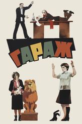Гараж - лучший фильм в фильмографии Ольга Остроумова