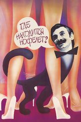 Где находится нофелет? - лучший фильм в фильмографии Елена Сафонова