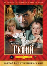 Гений из фильмографии Валентина Талызина в главной роли.