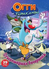 Огги и тараканы - лучший фильм в фильмографии Алан Боднер