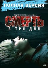 Смерть в три дня - лучший фильм в фильмографии Суси Штах