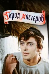 Город мастеров - лучший фильм в фильмографии Леонид Каневский