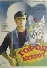 Город невест из фильмографии Татьяна Кравченко в главной роли.