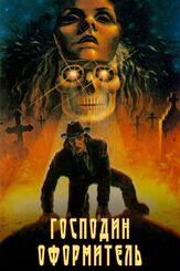 Господин оформитель из фильмографии Артур Ваха в главной роли.