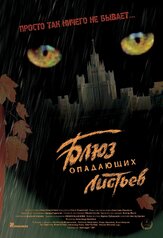 Блюз опадающих листьев из фильмографии Юлия Рутберг в главной роли.
