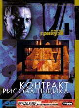 Контракт рисовальщика из фильмографии Дженет Сьюзман в главной роли.