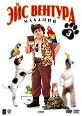 Эйс Вентура младший - лучший фильм в фильмографии Дэвид М. Эванс