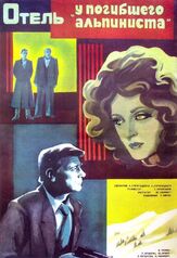 Отель «У погибшего альпиниста» из фильмографии Юрий Соловьев в главной роли.