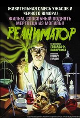 Реаниматор - лучший фильм в фильмографии Питер Кент