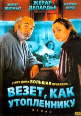 Везет как утопленнику из фильмографии Любовь Германова в главной роли.
