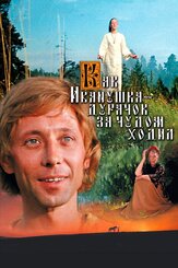 Как Иванушка-дурачок за чудом ходил из фильмографии Владимир Этуш в главной роли.