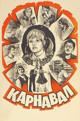 Карнавал из фильмографии Максим Дунаевский в главной роли.