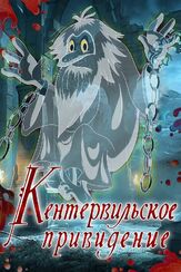 Кентервильское привидение из фильмографии Владимир Кенигсон в главной роли.