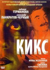 Кикс из фильмографии Валерий Тодоровский в главной роли.