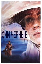 Очи черные - лучший фильм в фильмографии Елена Сафонова