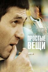 Простые вещи - лучший фильм в фильмографии Константин Воробьёв