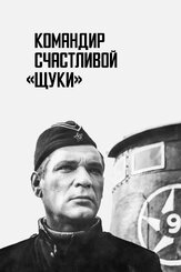 Командир счастливой «Щуки» из фильмографии Любовь Соколова в главной роли.