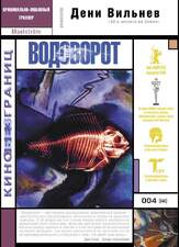 Водоворот - лучший фильм в фильмографии Луис Олива