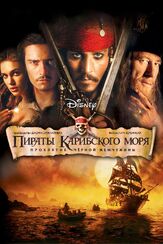Пираты Карибского моря: Проклятие Черной жемчужины из фильмографии Мартин Клебба в главной роли.