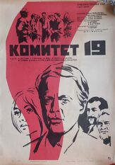 Комитет 19-ти из фильмографии Олег Каравайчук в главной роли.