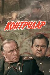 Контрудар - лучший фильм в фильмографии Олег Шкловский