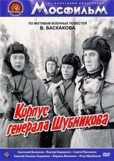 Корпус генерала Шубникова из фильмографии Евгений Леонов-Гладышев в главной роли.