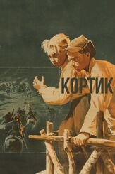 Кортик из фильмографии Рудольф Фурманов в главной роли.